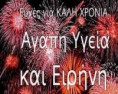 /album/%ce%ad%ce%ba%ce%b8%ce%b5%cf%83%ce%b7-%cf%86%cf%89%cf%84%ce%bf%ce%b3%cf%81%ce%b1%cf%86%ce%b9%cf%8e%ce%bd/images-kali-xronia-jpg/